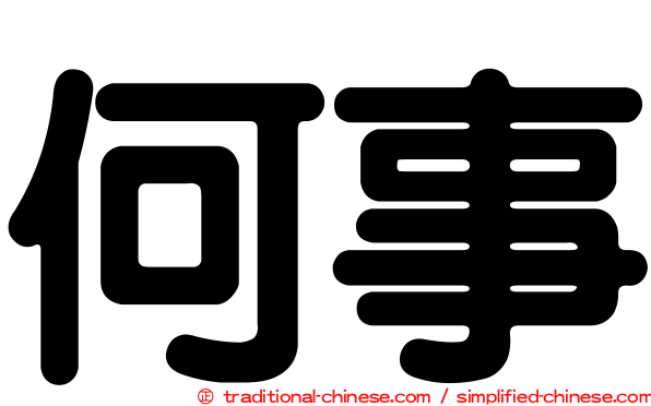 何事