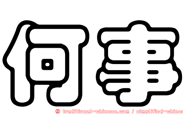 何事