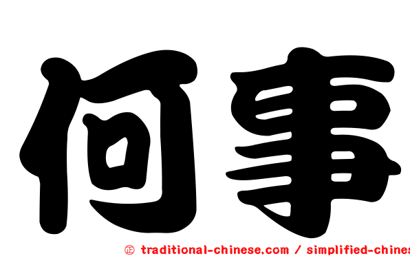 何事
