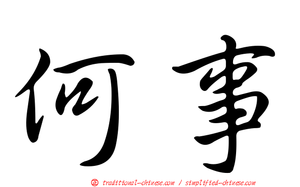 何事
