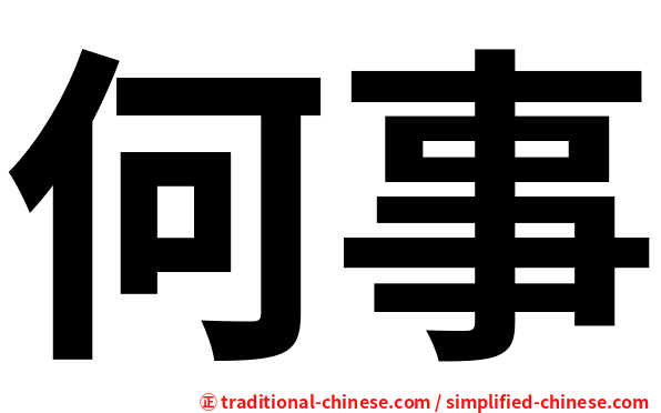 何事