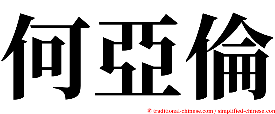 何亞倫 serif font