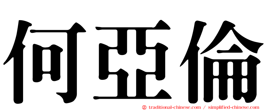 何亞倫