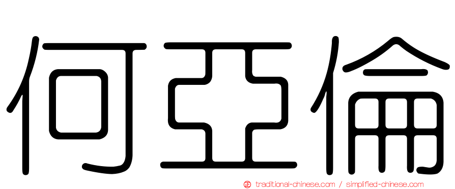 何亞倫