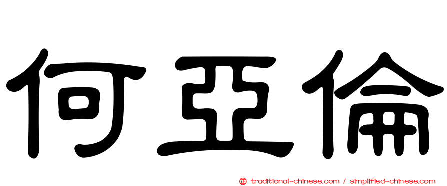 何亞倫
