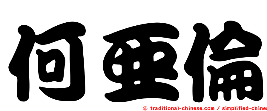 何亞倫