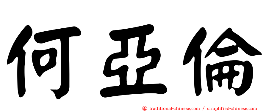 何亞倫