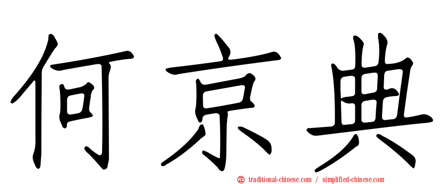 何京典