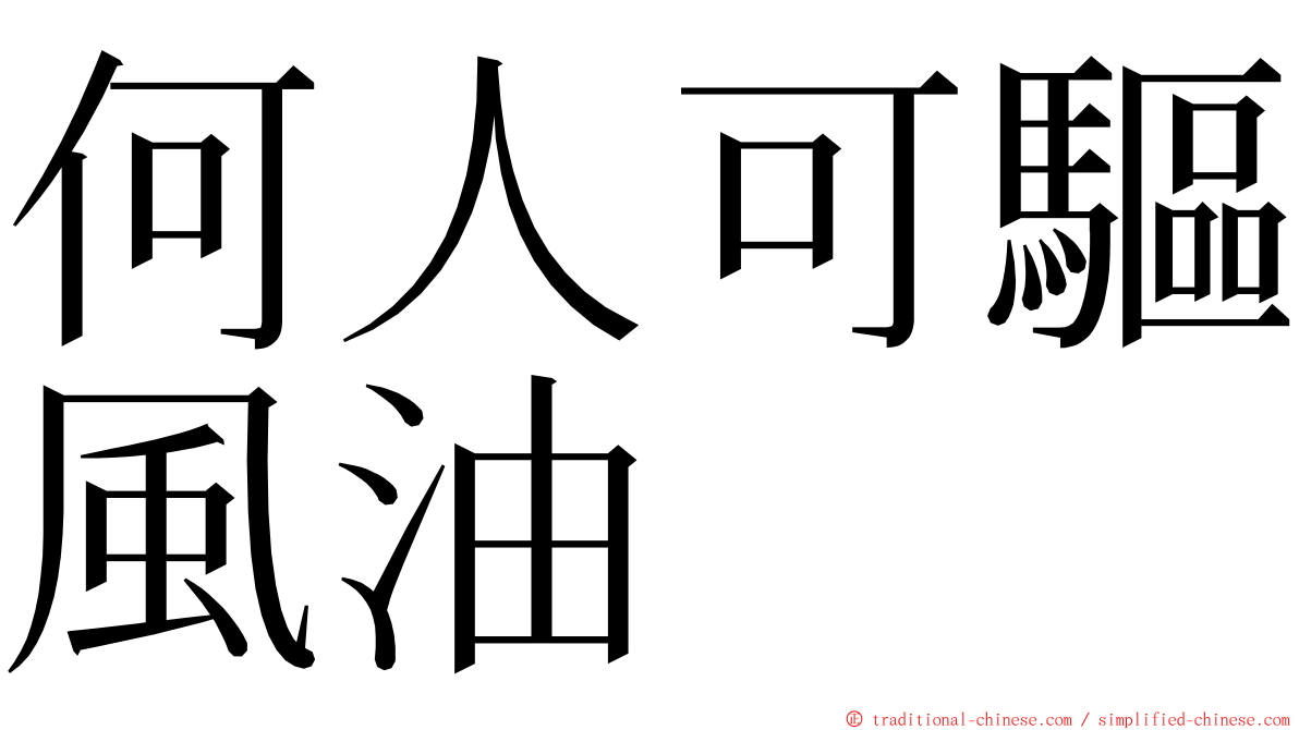 何人可驅風油 ming font