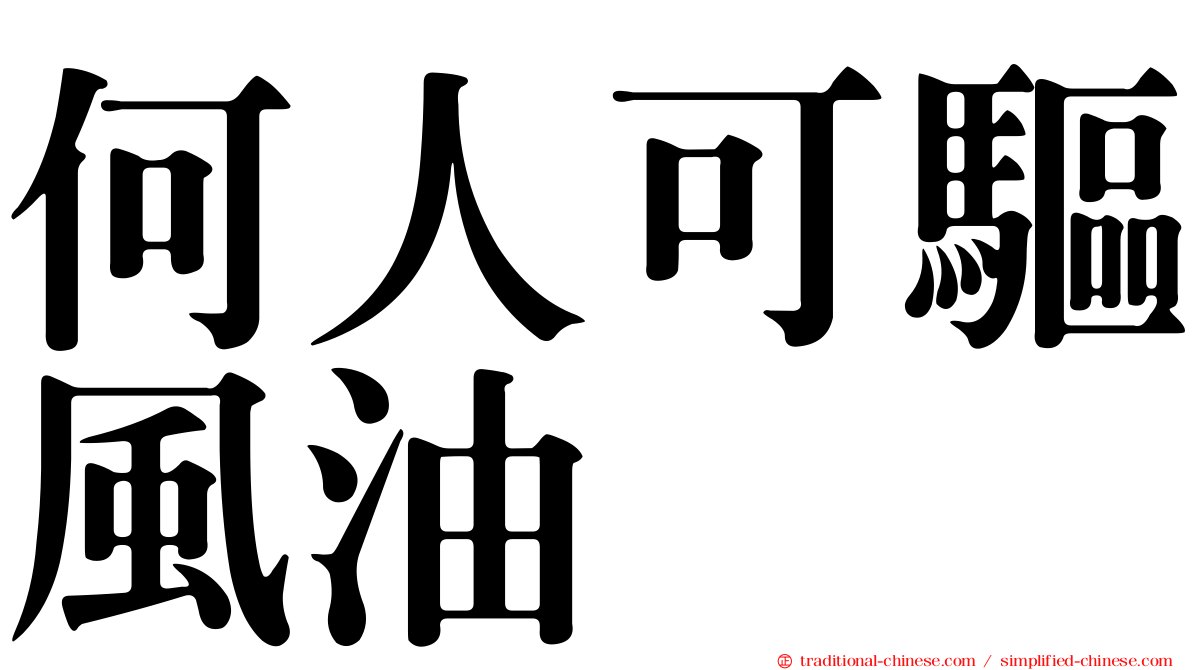 何人可驅風油