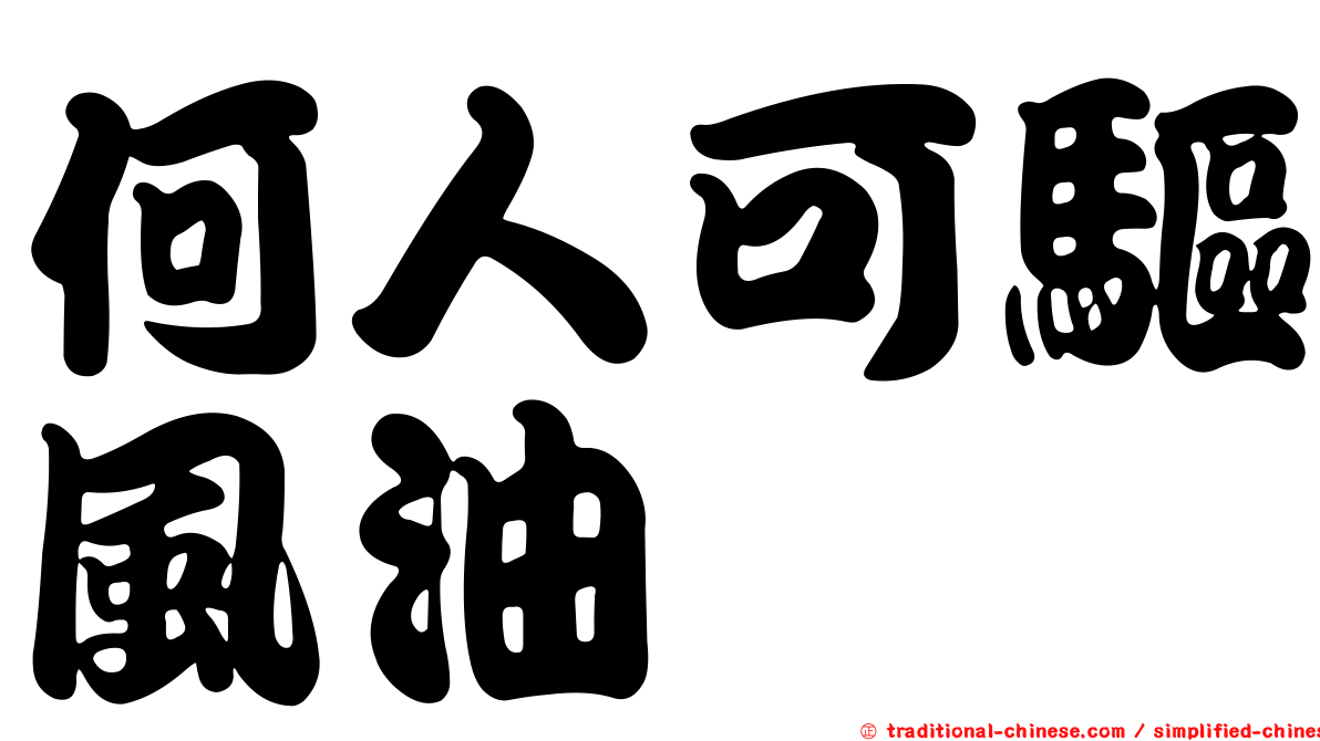 何人可驅風油