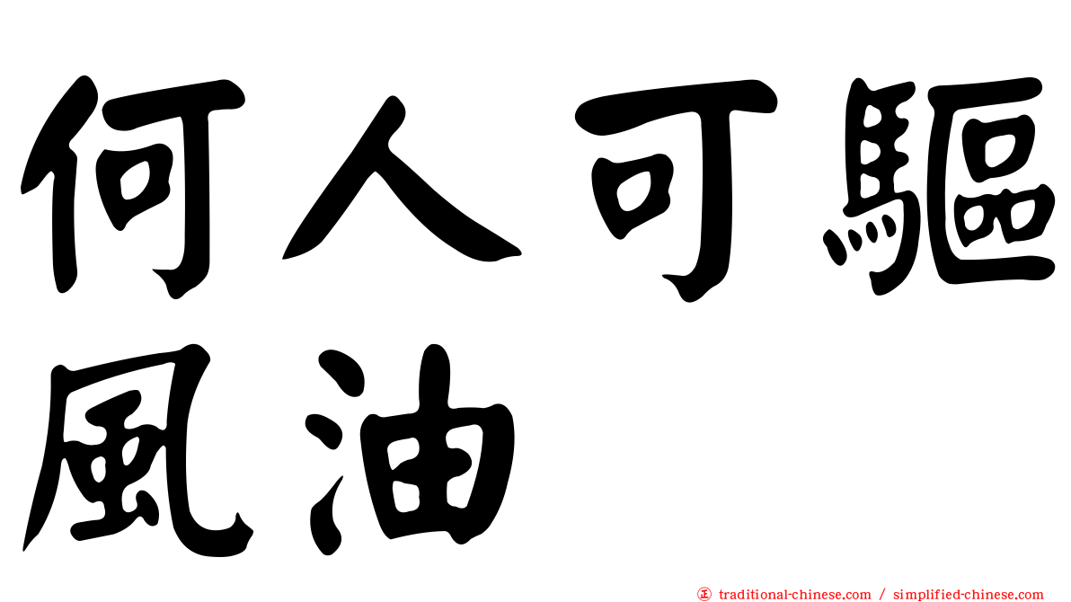 何人可驅風油