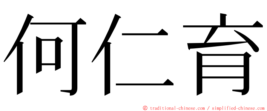 何仁育 ming font