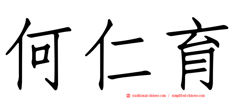 何仁育