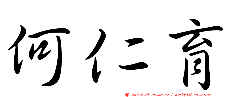何仁育