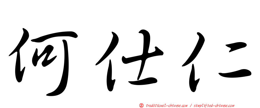 何仕仁