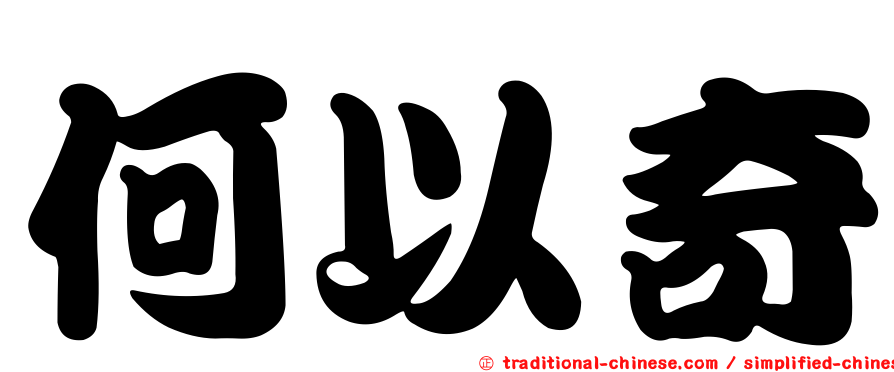 何以奇