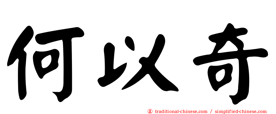 何以奇