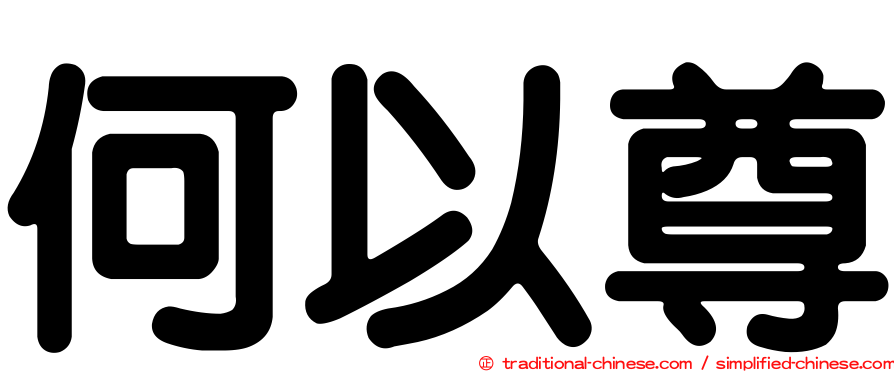何以尊