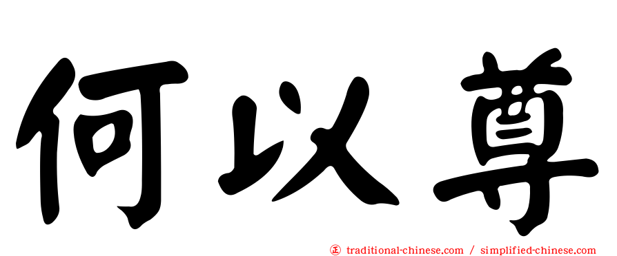 何以尊
