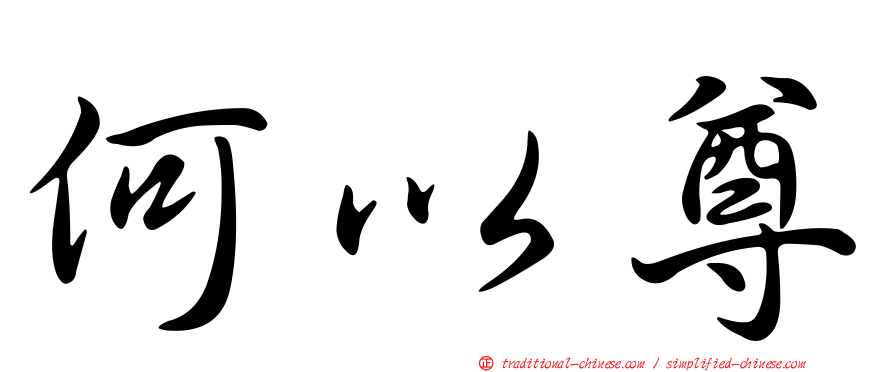 何以尊