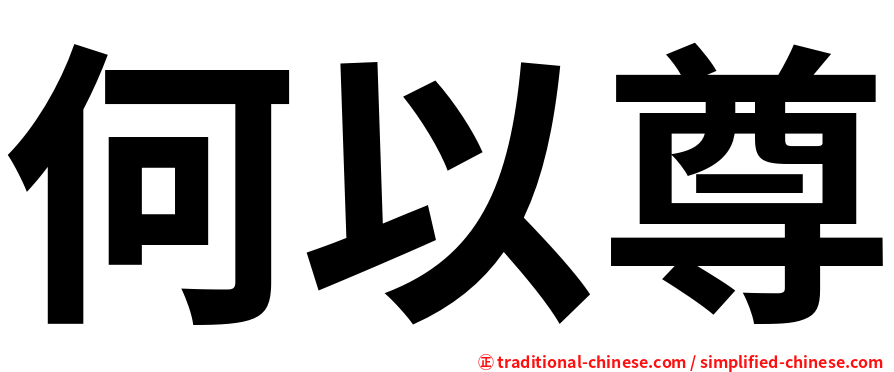 何以尊