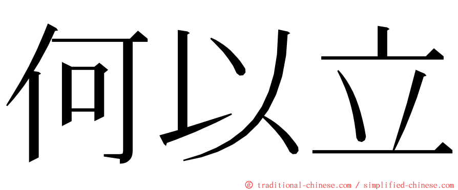何以立 ming font