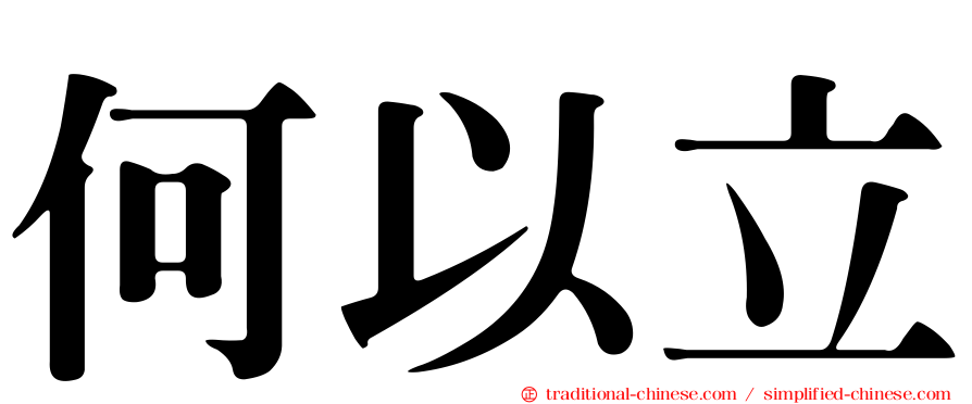 何以立