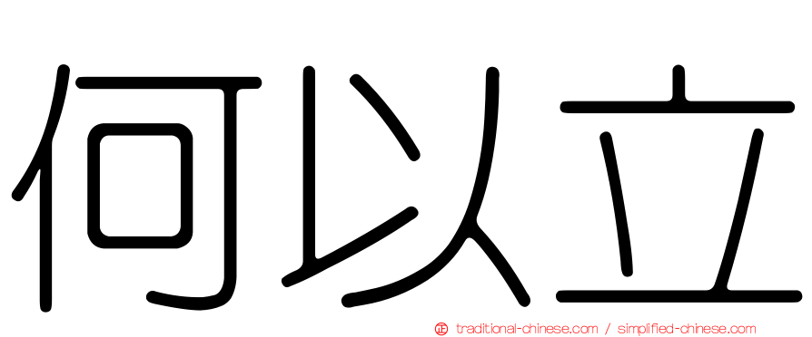 何以立