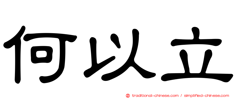 何以立