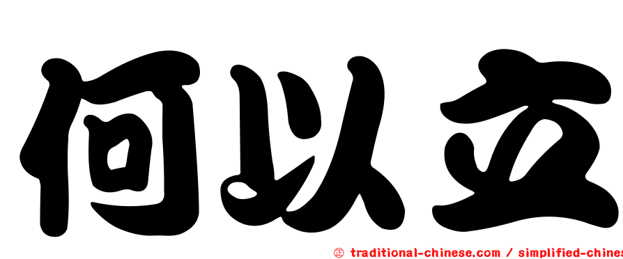 何以立