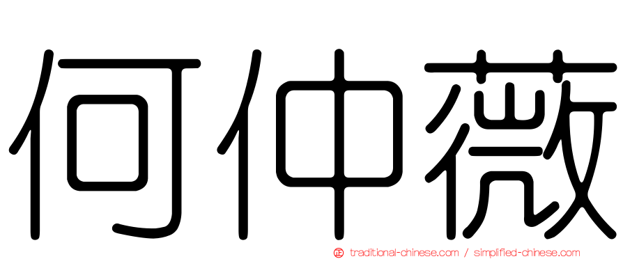 何仲薇