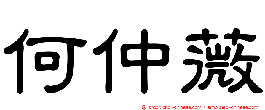 何仲薇