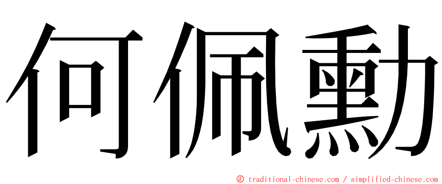 何佩勳 ming font