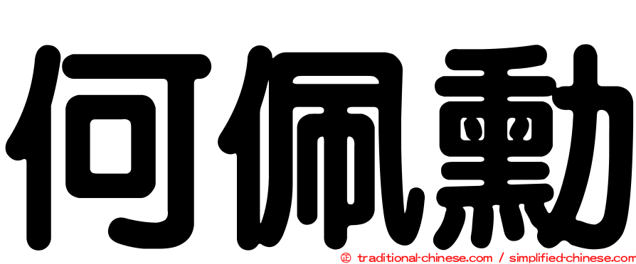 何佩勳