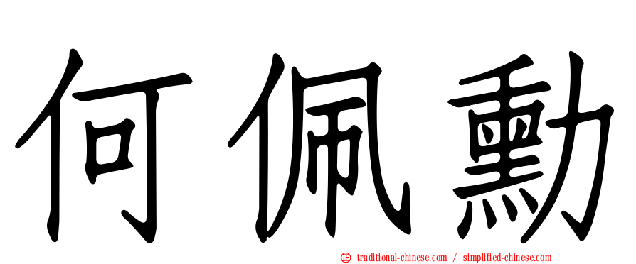 何佩勳