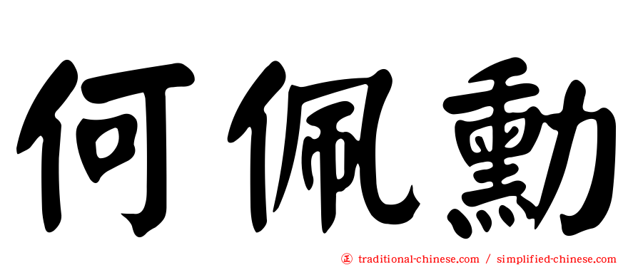 何佩勳