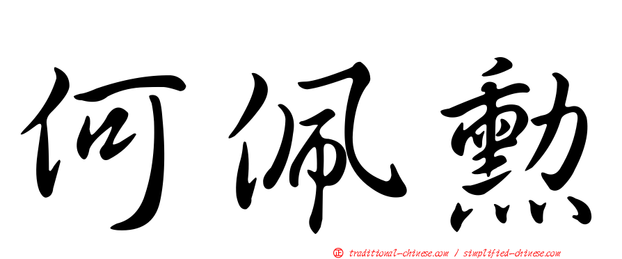 何佩勳