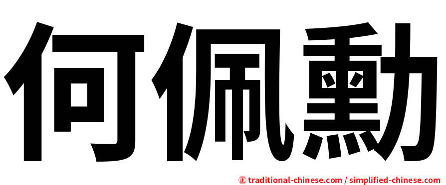 何佩勳
