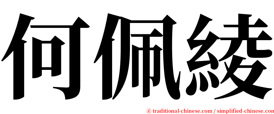 何佩綾 serif font