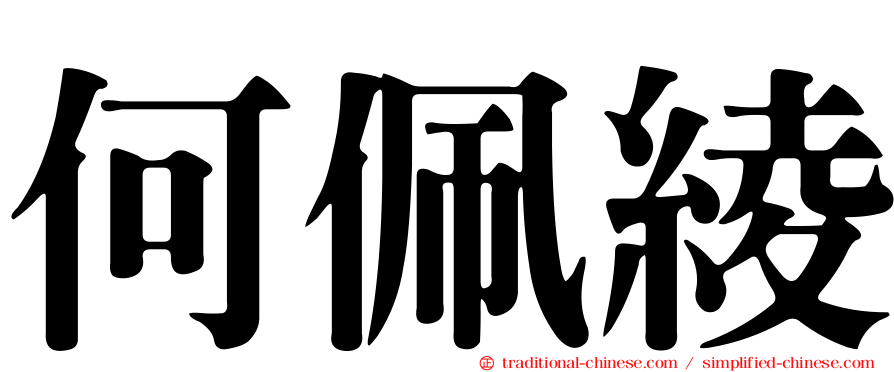 何佩綾