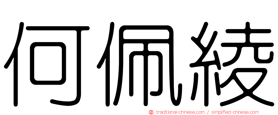 何佩綾