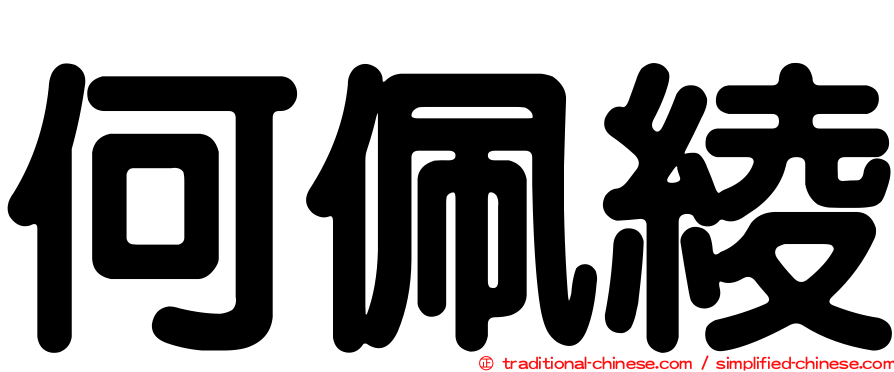 何佩綾