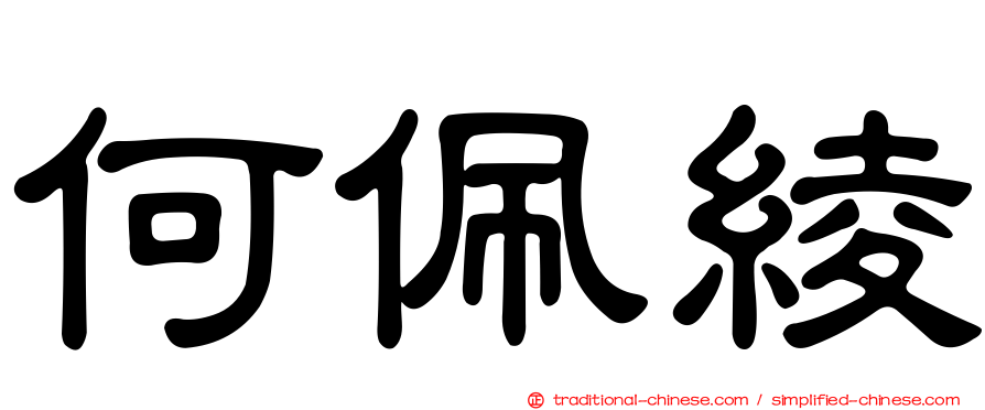 何佩綾