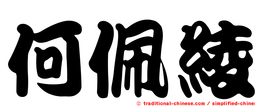 何佩綾