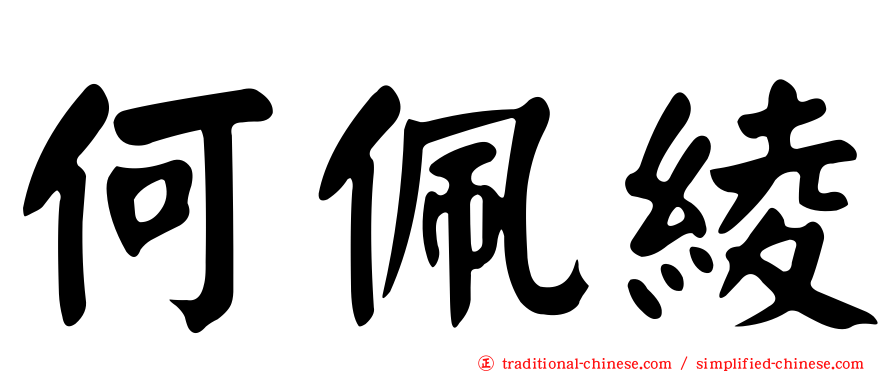 何佩綾