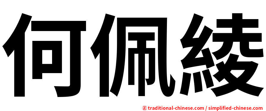 何佩綾