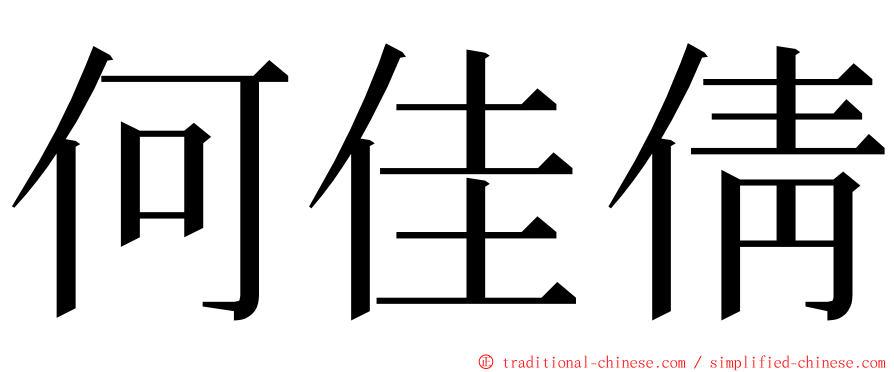 何佳倩 ming font