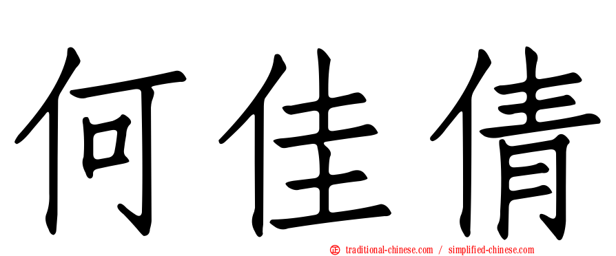 何佳倩