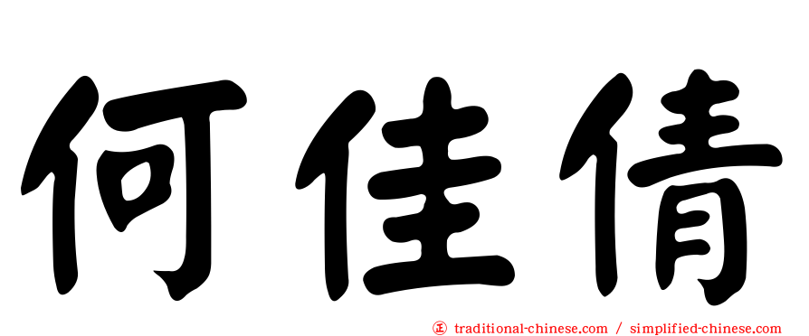 何佳倩